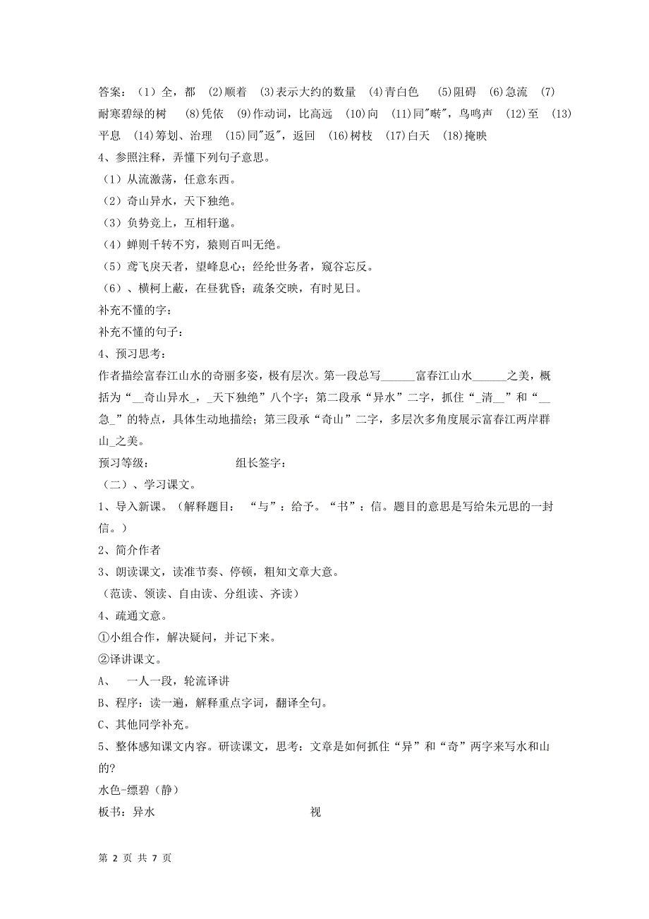 5.1 与朱元思书 学案（新人教版八年级下）【_第2页