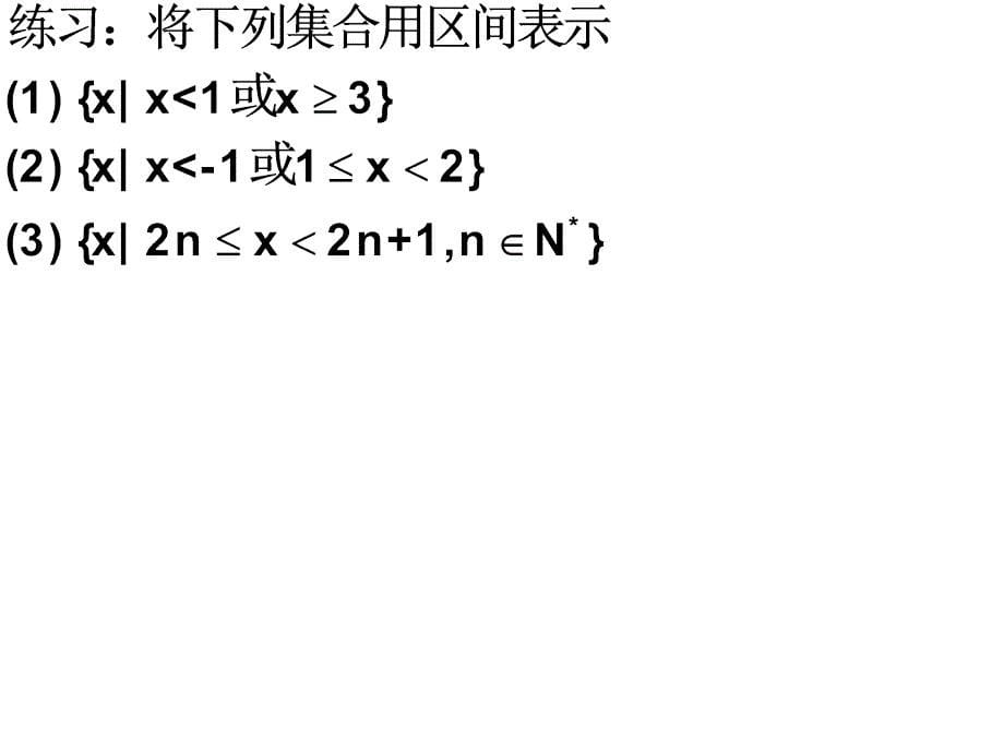 函数的概念区间和抽象函数定义域_第5页