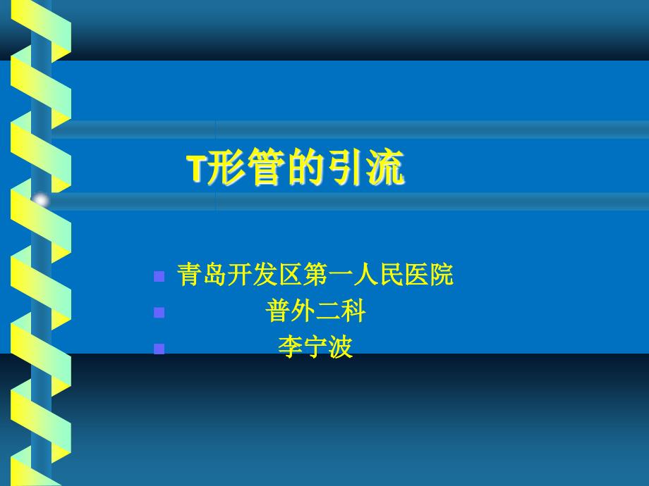 管引流的见习课件-李宁波_第1页