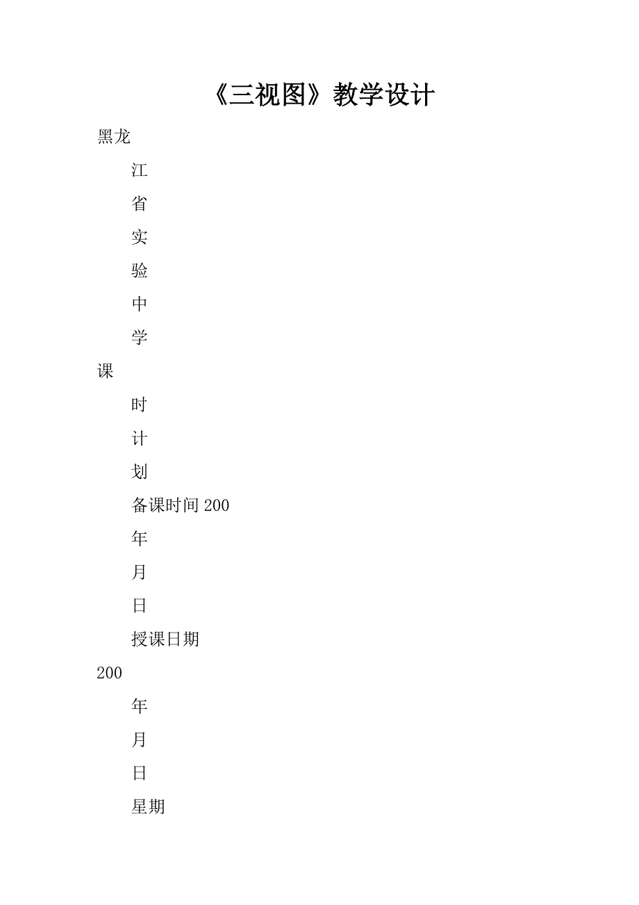 《三视图》教学设计.doc_第1页