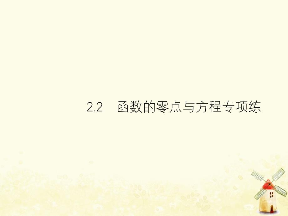 2019年高考数学总复习 2.2 函数的零点与方程课件 理_第1页