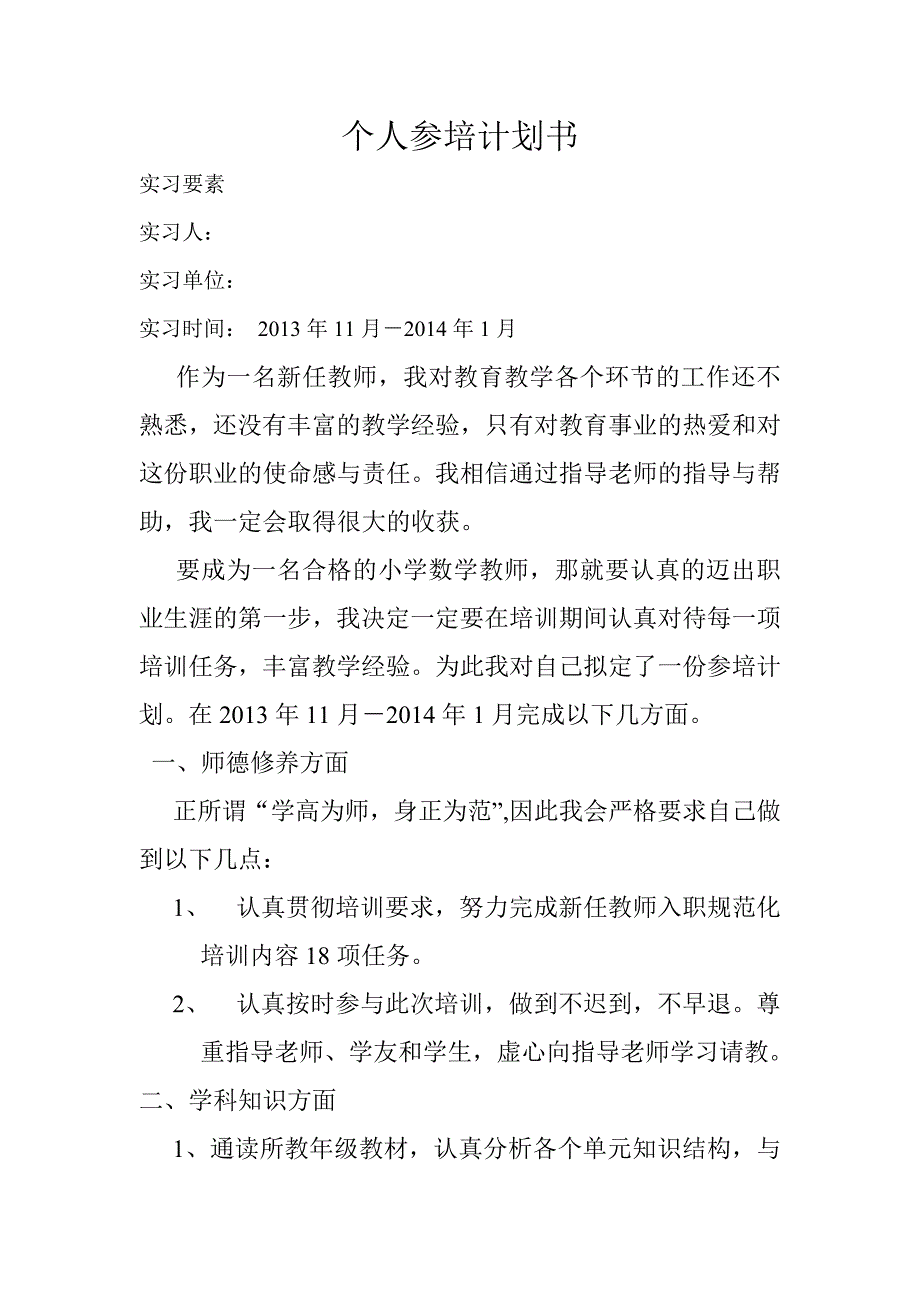 教师个人参培计划书_第1页