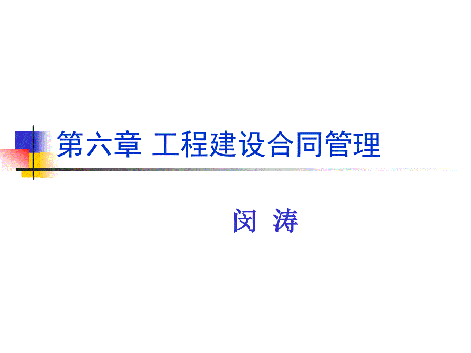 《工程建设合同管理》ppt课件_第1页