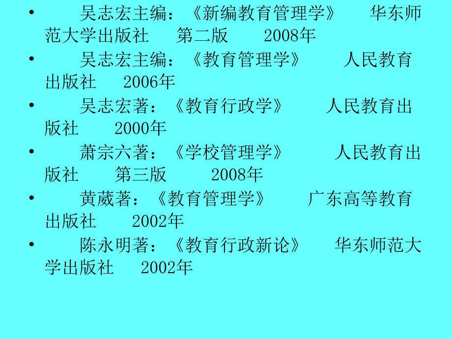 《教育管理学》ppt课件_第2页