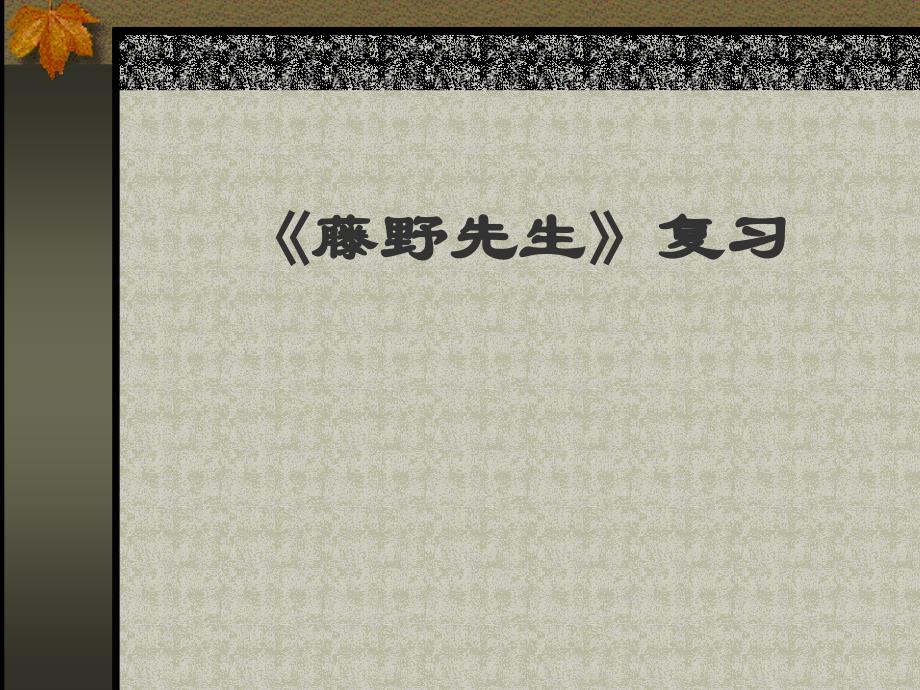 1.1 藤野先生 课件 新人教版八年级下 (24)_第1页