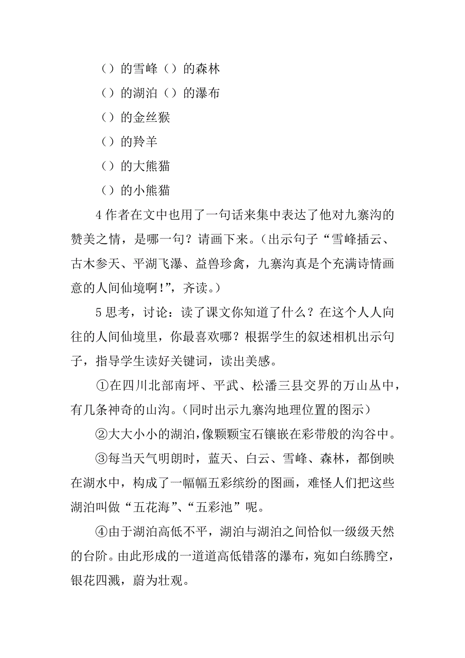 《九寨沟》第七册教学设计.doc_第4页