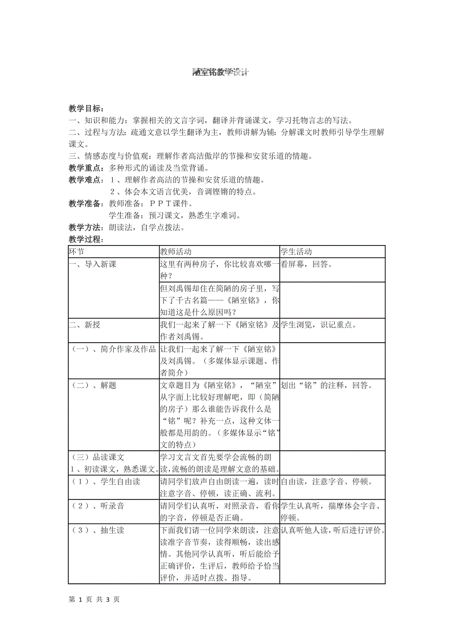 5.2 短文两篇 陋室铭 教学设计1（新人教版八年级上）_第1页