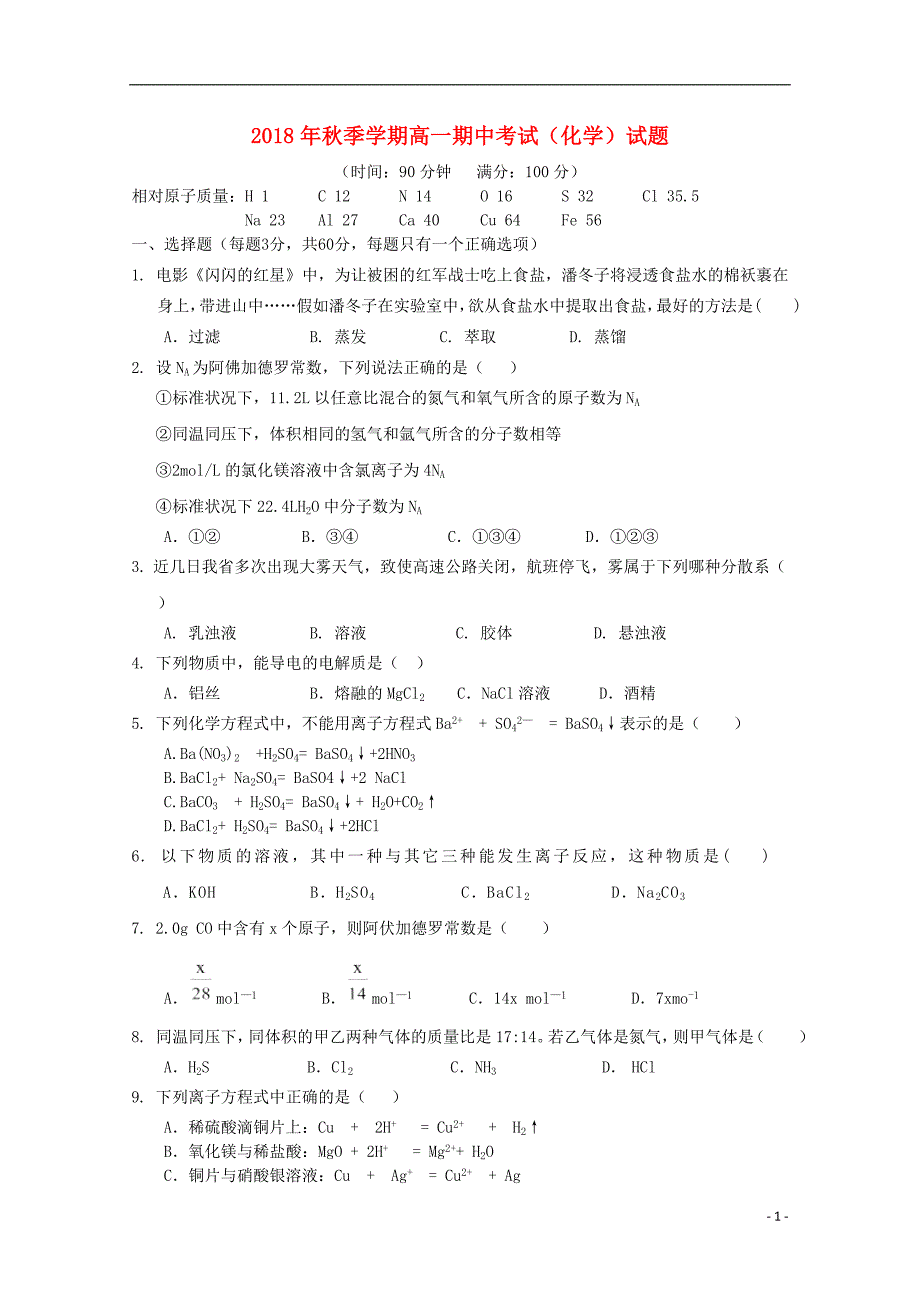 山西省吕梁市高级中学2018_2019届高一化学上学期期中试题_第1页