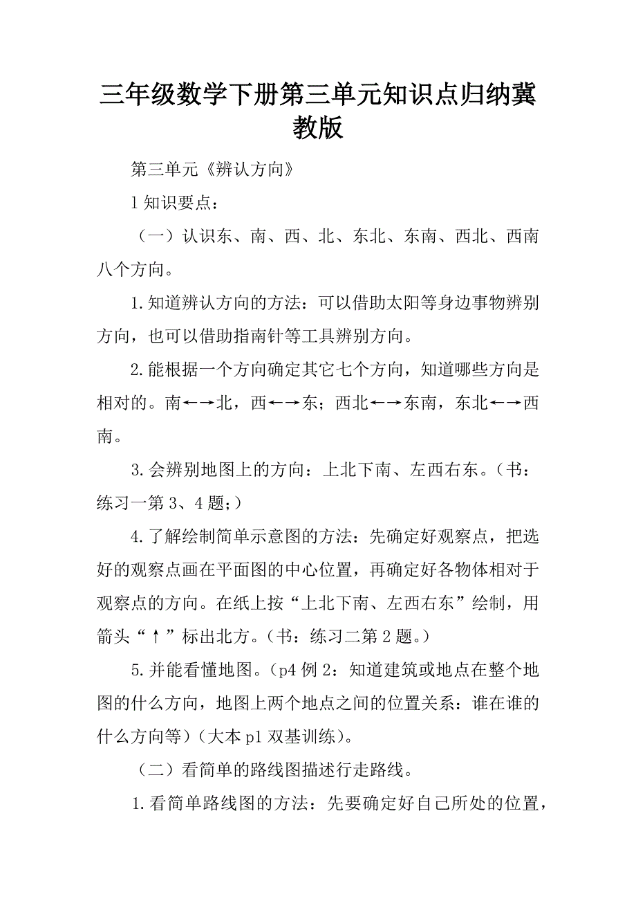 三年级数学下册第三单元知识点归纳冀教版.doc_第1页