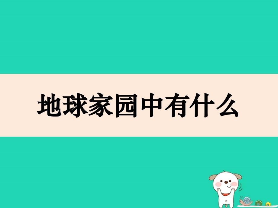 2018年二年级科学上册1.1地球家园中有什么课件1教科版_第1页