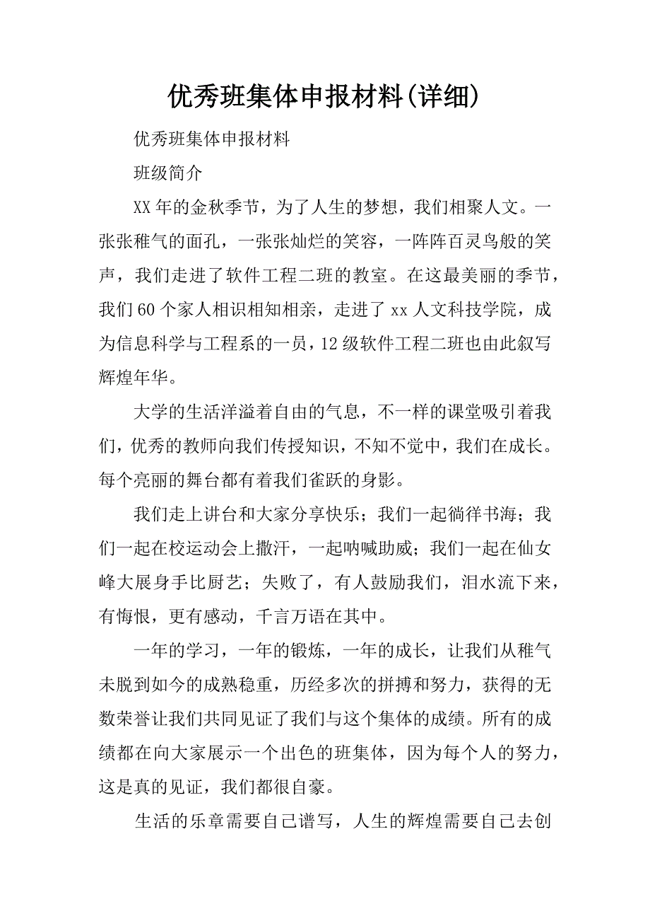 优秀班集体申报材料(详细).doc_第1页