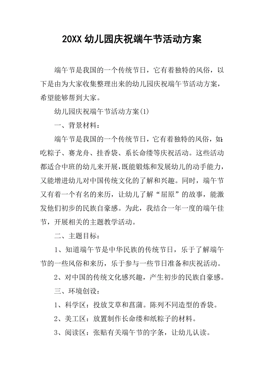 20xx幼儿园庆祝端午节活动方案_第1页