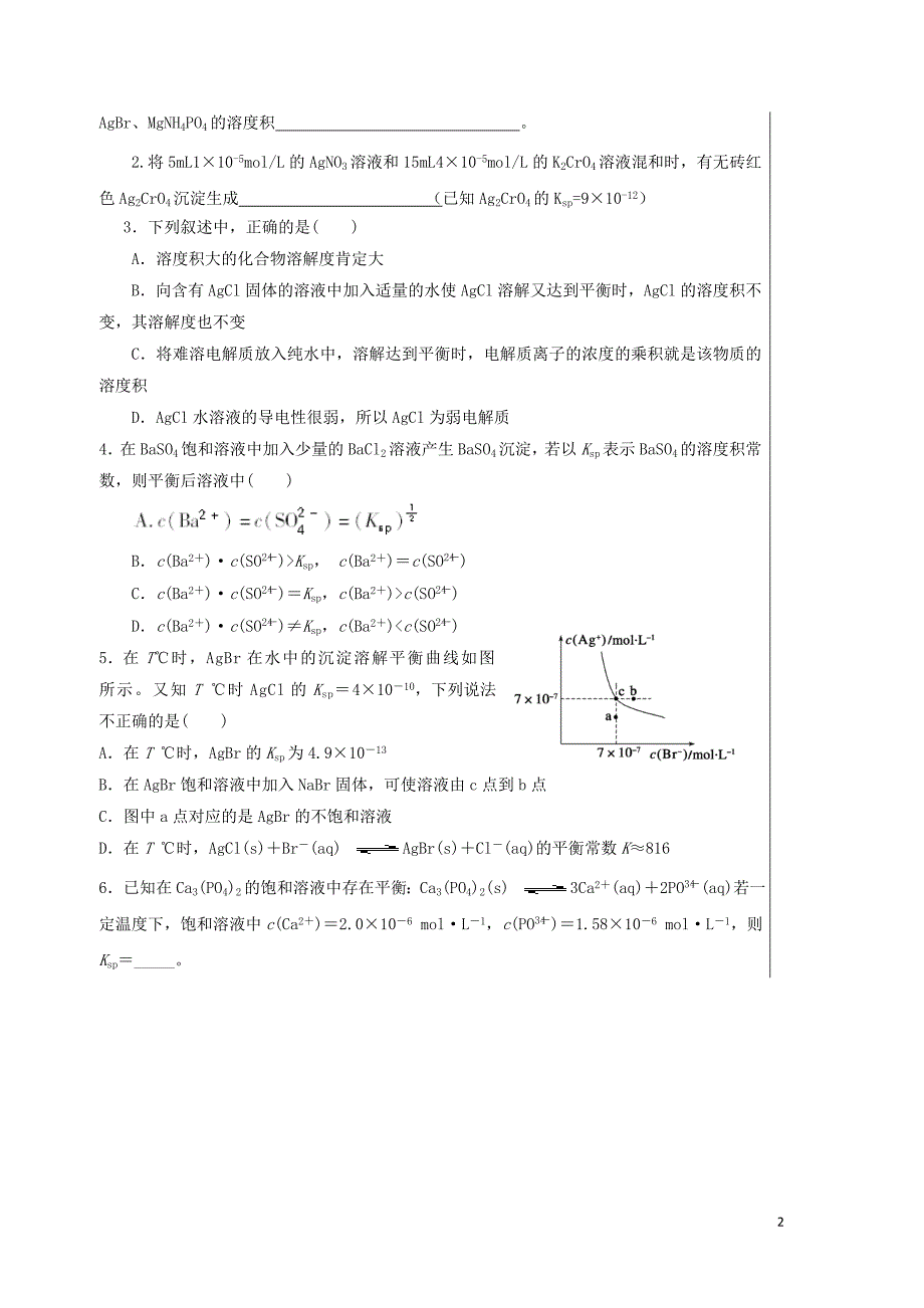 四川省成都市高中化学 难溶电解质溶度积导学案（无答案）新人教版选修4_第2页