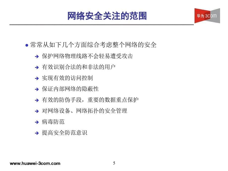 《网络安全特性》ppt课件_第5页