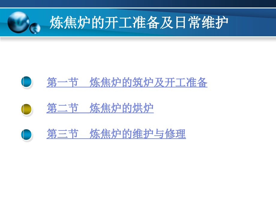 炼焦炉的开工准备及日常维护_第2页