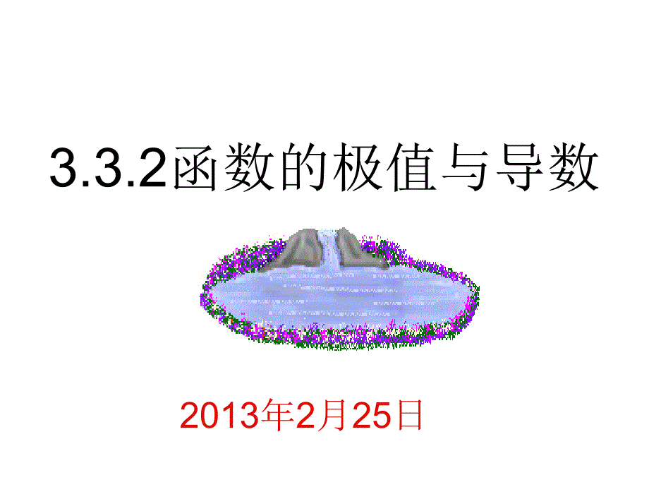 函数的极值与导数（22）_第1页