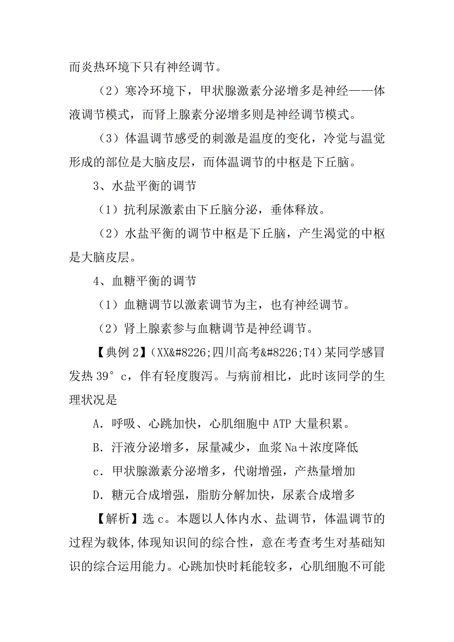 xx高中生物二轮专题复习学案：5.3 人体的稳态和免疫（新课标）.doc_第4页