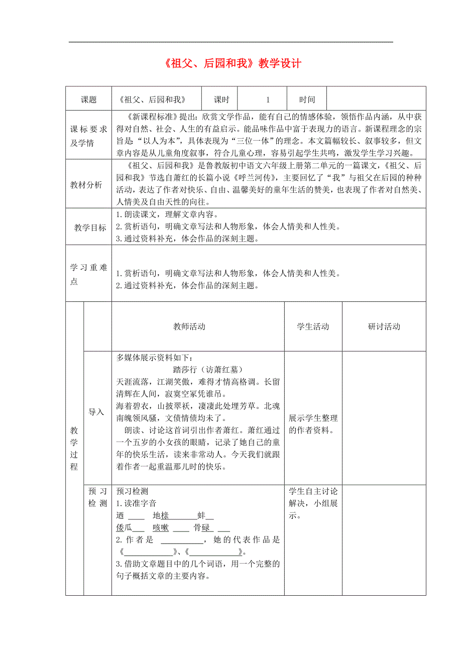 2018年六年级语文上册 第二单元 第8课《祖父、后园和我》教学设计 鲁教版五四制_第1页