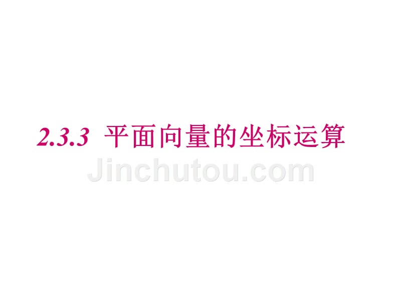 平面向量的坐标表示及共线坐标表_第1页