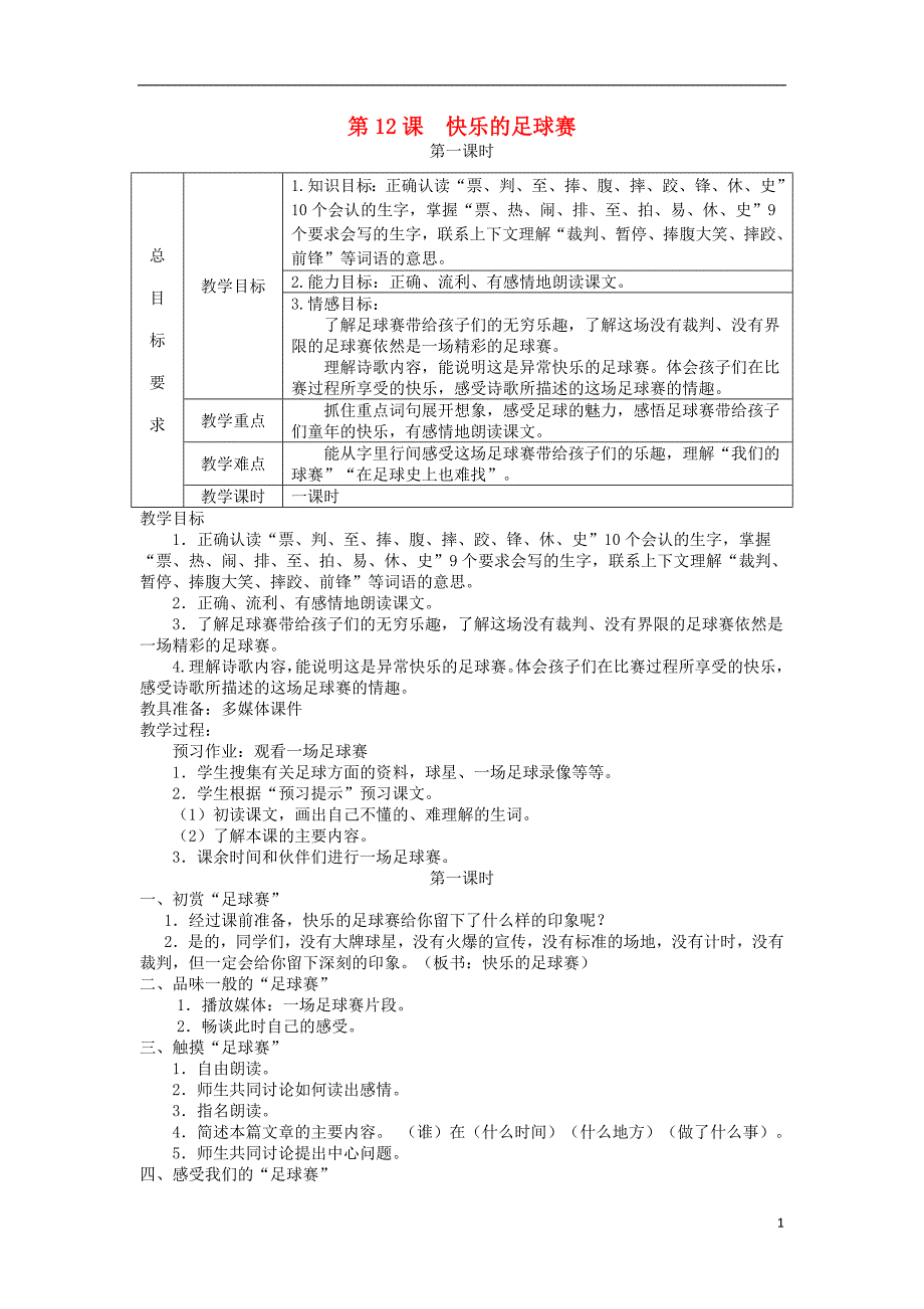 2018年三年级语文上册 第三单元 第12课 快乐的足球赛教案 冀教版_第1页