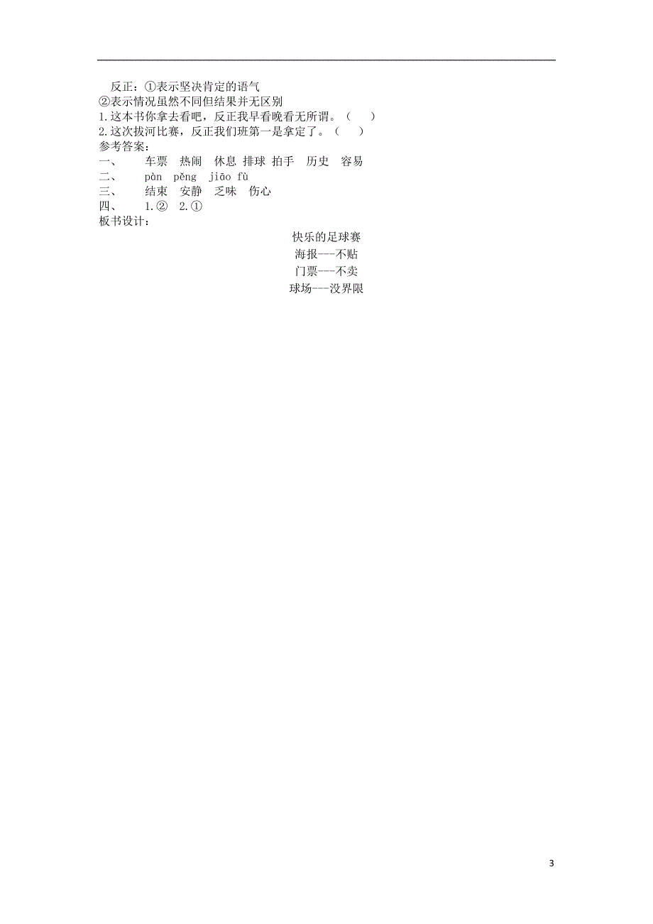 2018年三年级语文上册 第三单元 第12课 快乐的足球赛教案 冀教版_第3页