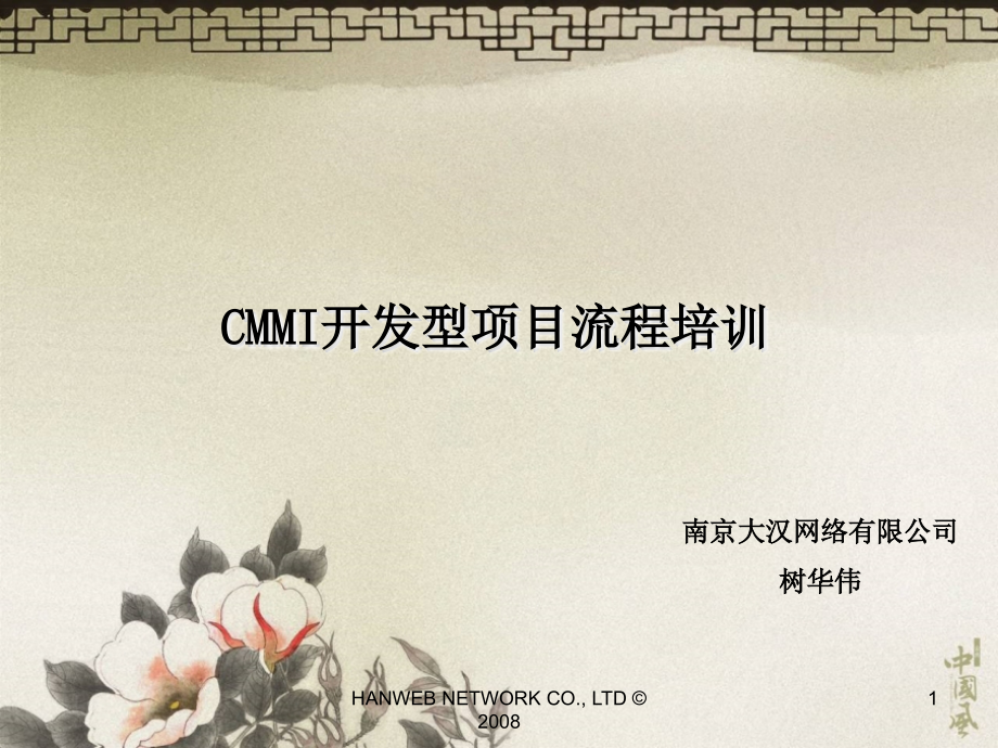 cmmi开发型项目流程培训（1）_第1页