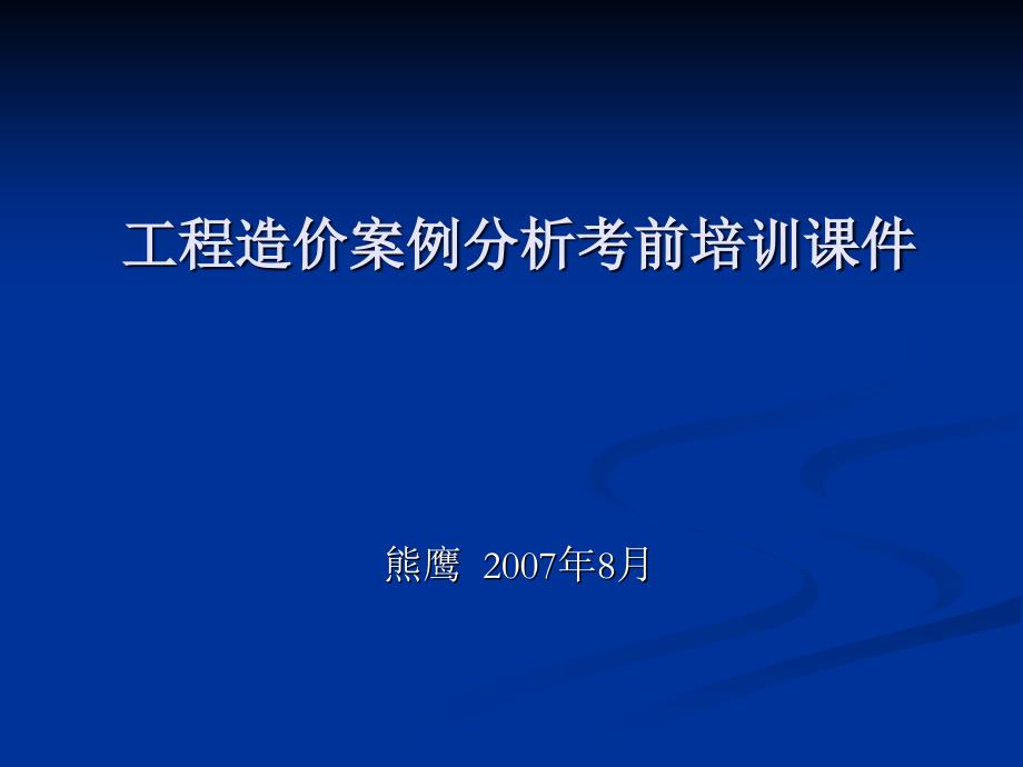 工程造价案例课件第一章建设项目财务评价_第1页