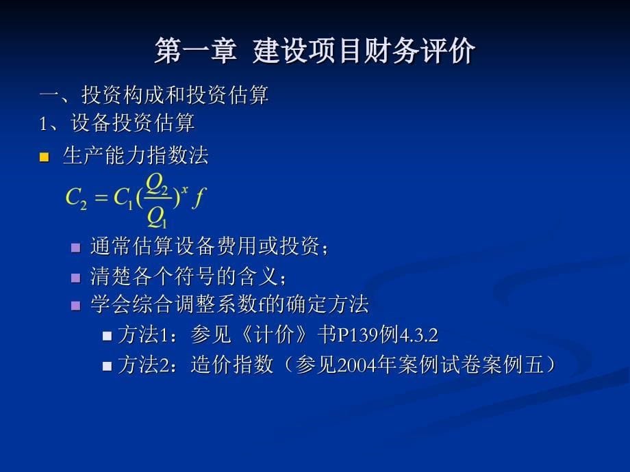 工程造价案例课件第一章建设项目财务评价_第5页