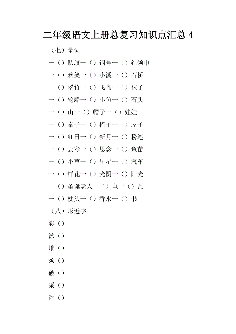 二年级语文上册总复习知识点汇总4.doc_第1页