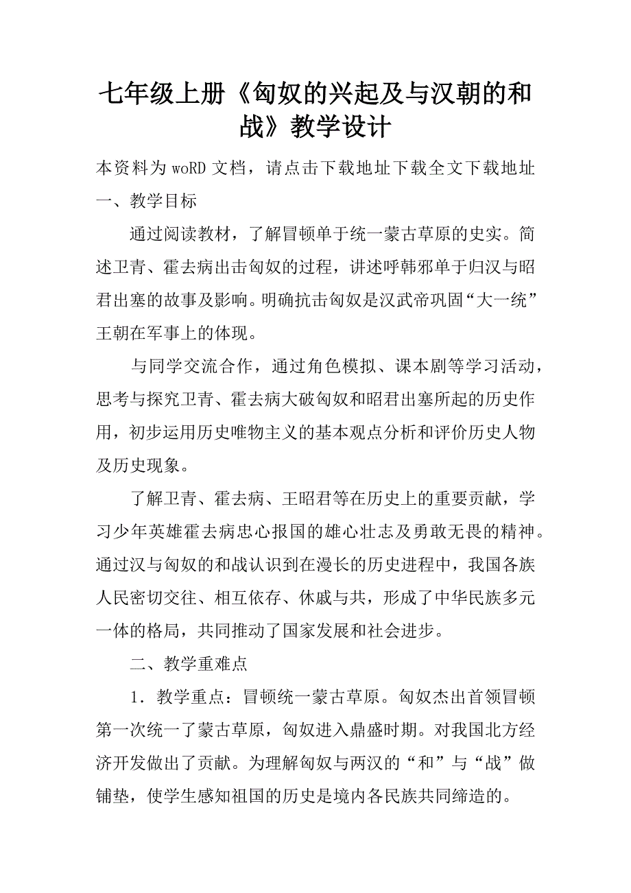 七年级上册《匈奴的兴起及与汉朝的和战》教学设计.doc_第1页