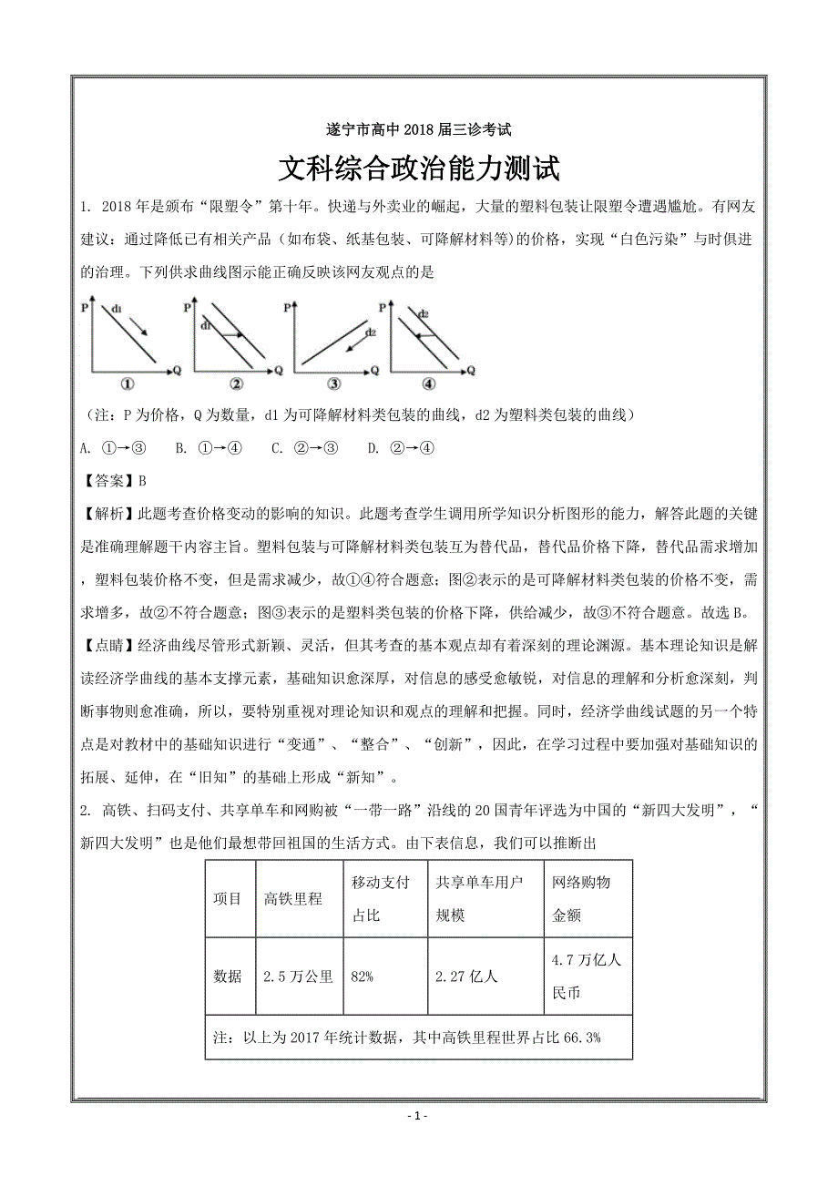 四川省遂宁市2018届高三三诊考试文综政治---精校解析Word版_第1页