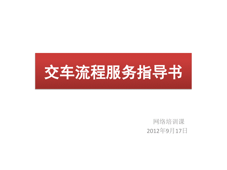 交车流程服务指导书_第1页