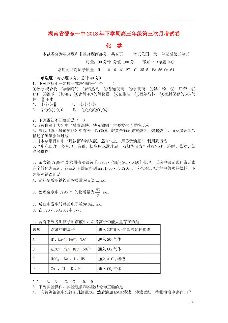 湖南省邵东县第一中学2019版高三化学上学期第三次月考试题_第1页