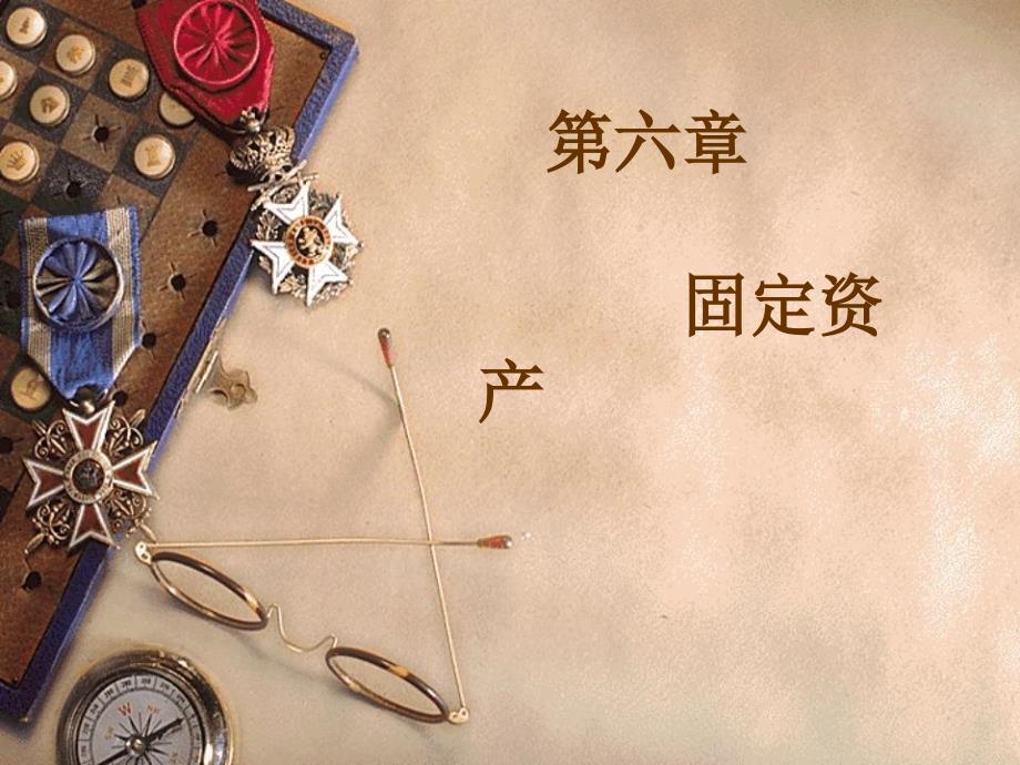 《固定资产2折旧》ppt课件_第1页