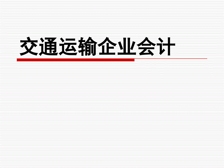 《交通运输企业会计》ppt课件_第1页