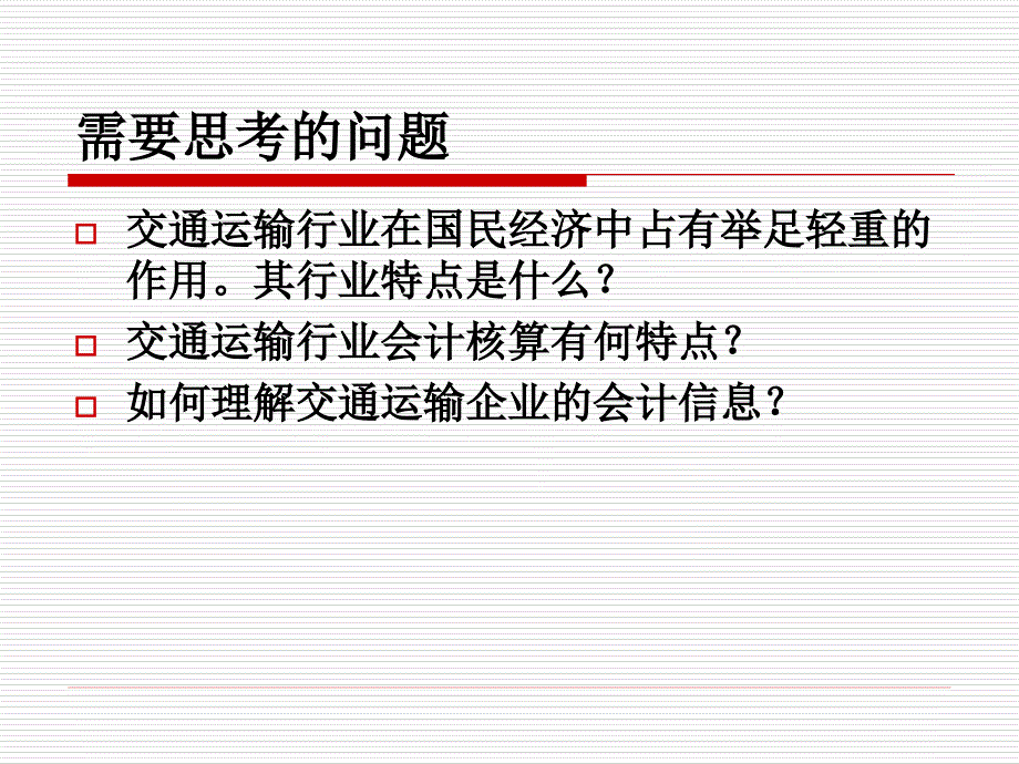 《交通运输企业会计》ppt课件_第3页