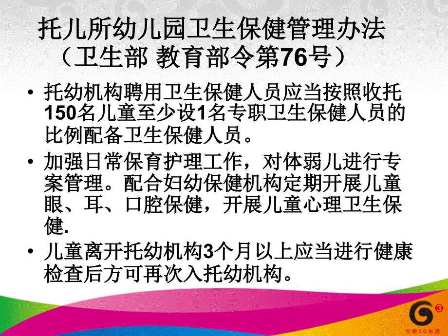 托幼机构管理补充规定_第2页