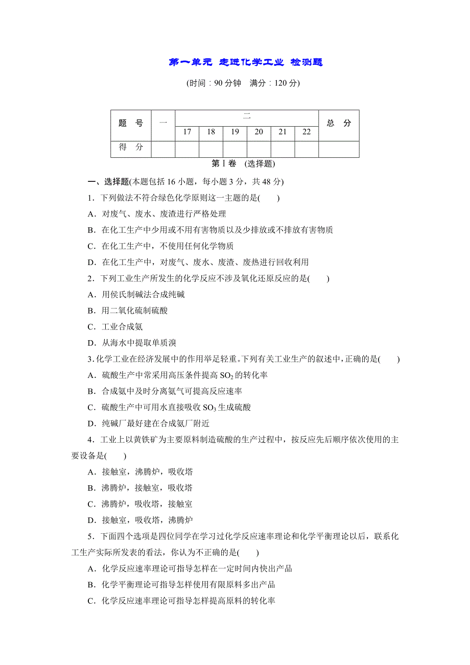 2017-2018学年人教版选修2 第一单元 走进化学工业 检测题_第1页