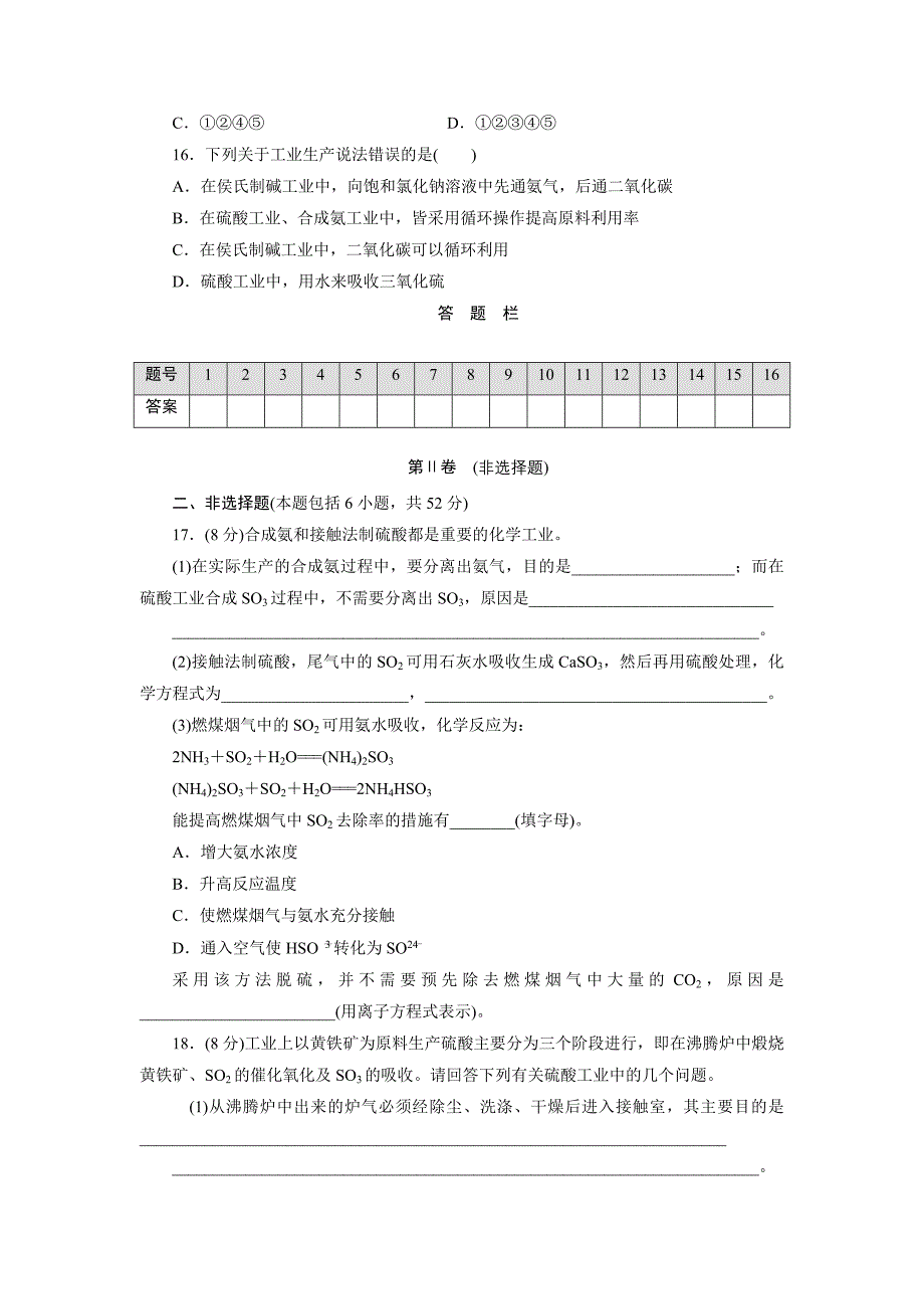 2017-2018学年人教版选修2 第一单元 走进化学工业 检测题_第4页