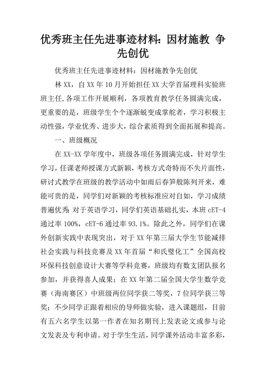 优秀班主任先进事迹材料：因材施教 争先创优.doc_第1页