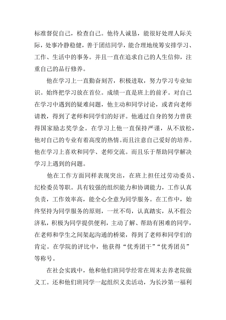 优秀毕业生个人事迹材料_2.doc_第2页