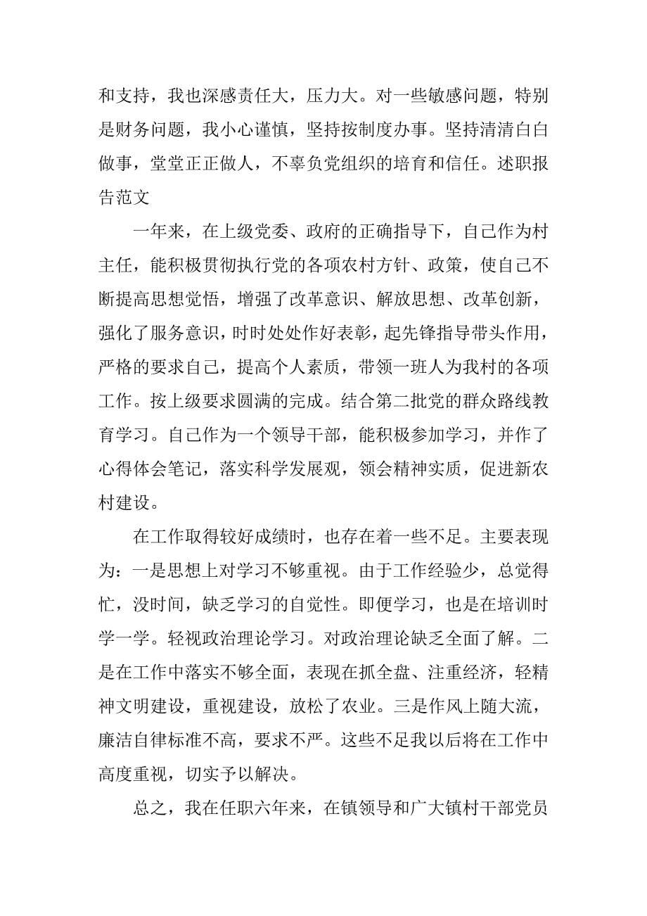 20xx年最新村干部述职报告范文_第5页