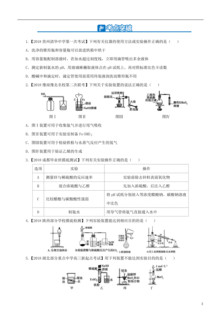 2019年高考化学二轮复习小题狂做专练二十六化学实验基础_第3页