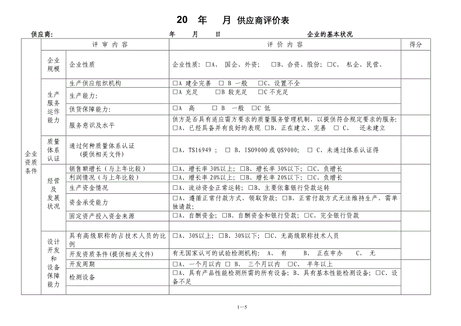 《供应商评价表》word版_第1页