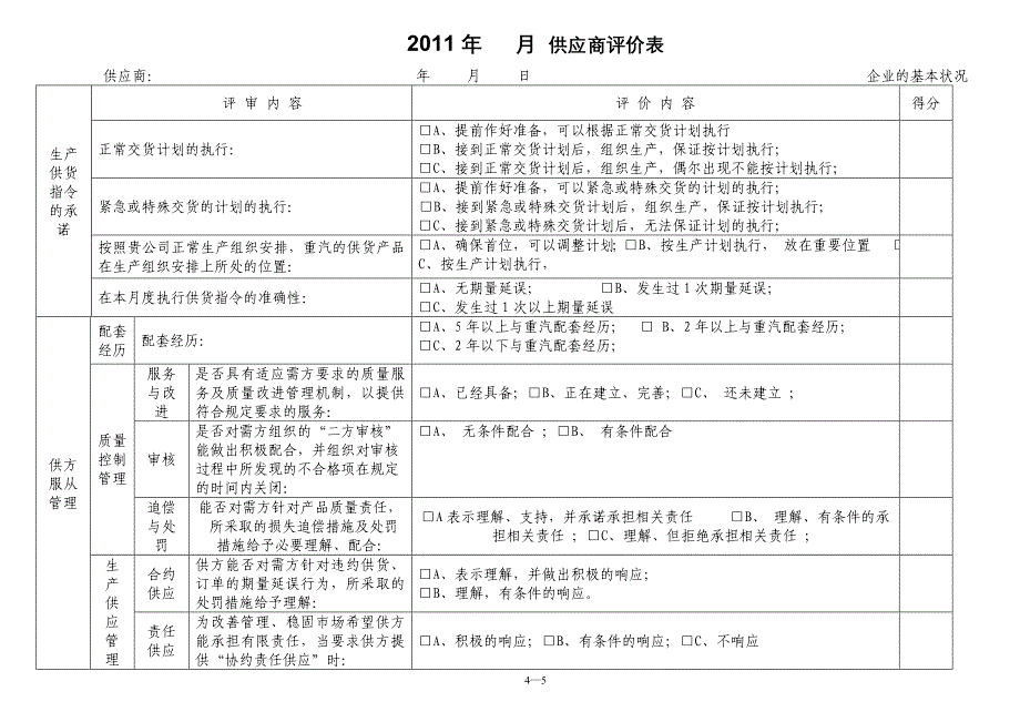 《供应商评价表》word版_第4页