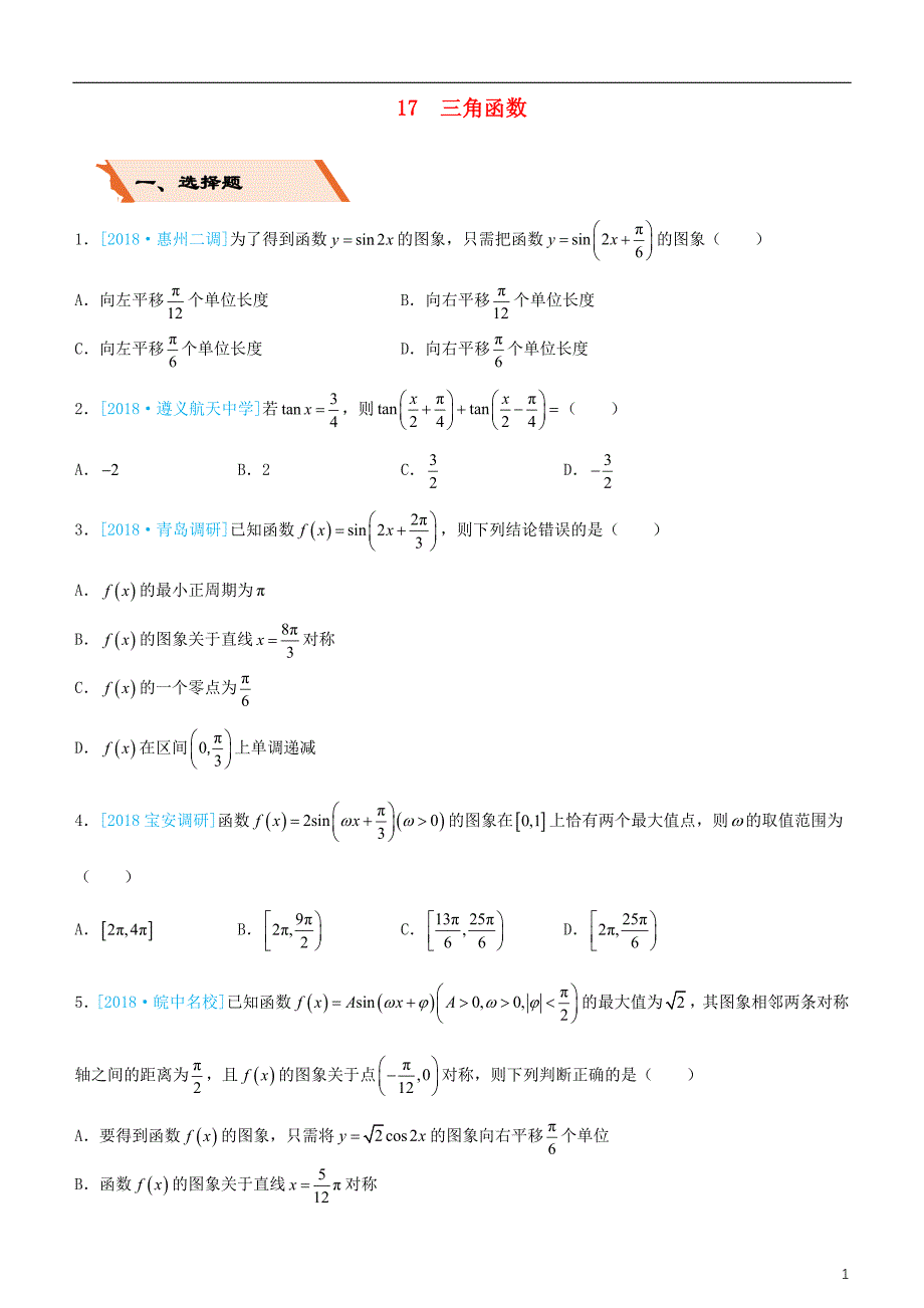 备考2019年高考数学二轮复习选择填空狂练十七三角函数文_第1页