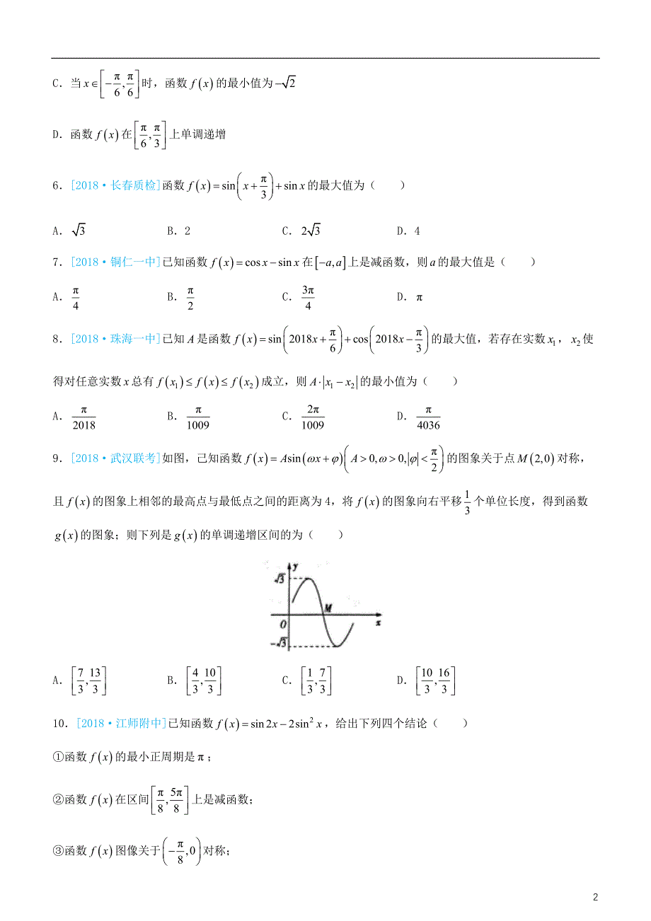 备考2019年高考数学二轮复习选择填空狂练十七三角函数文_第2页
