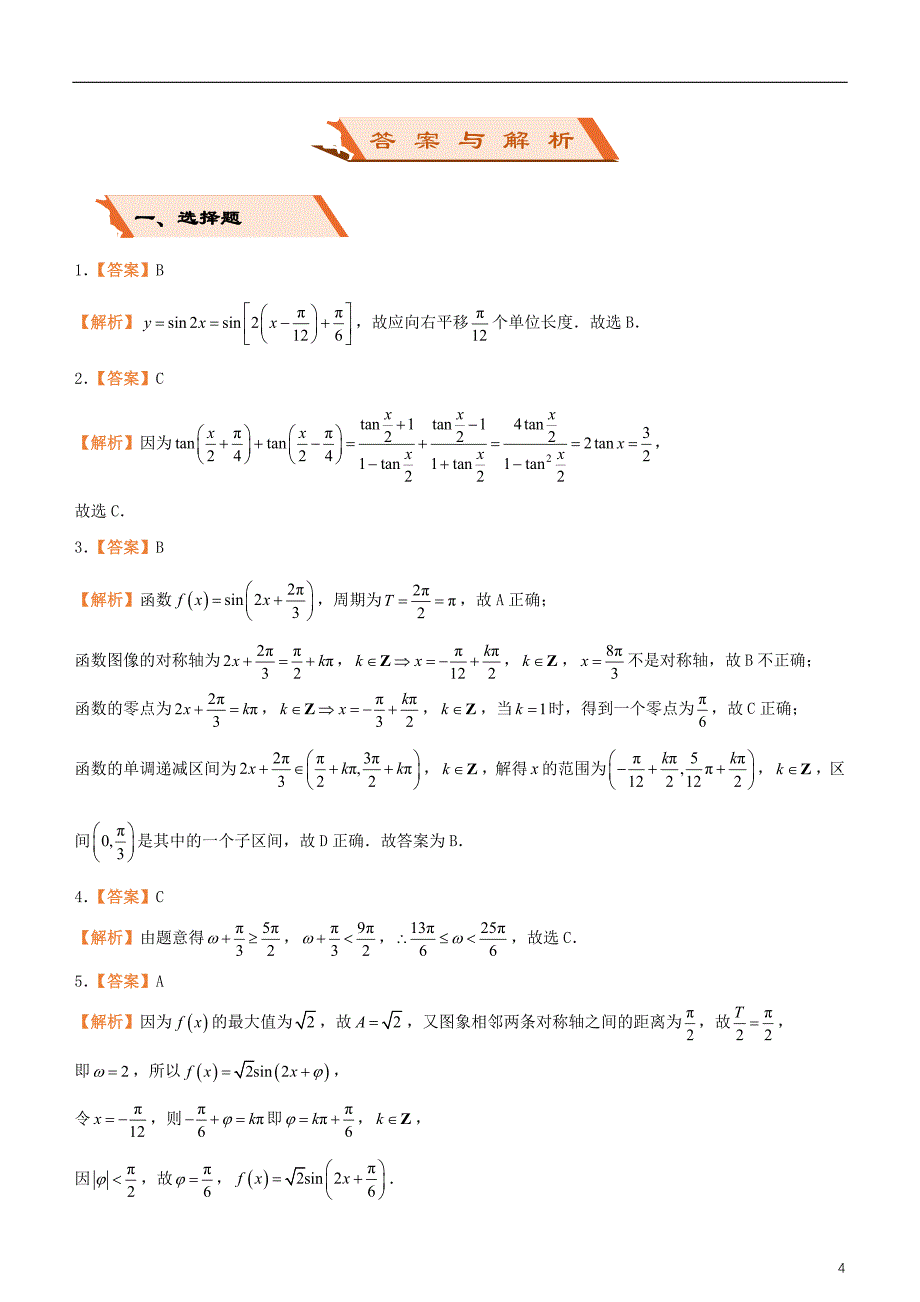 备考2019年高考数学二轮复习选择填空狂练十七三角函数文_第4页