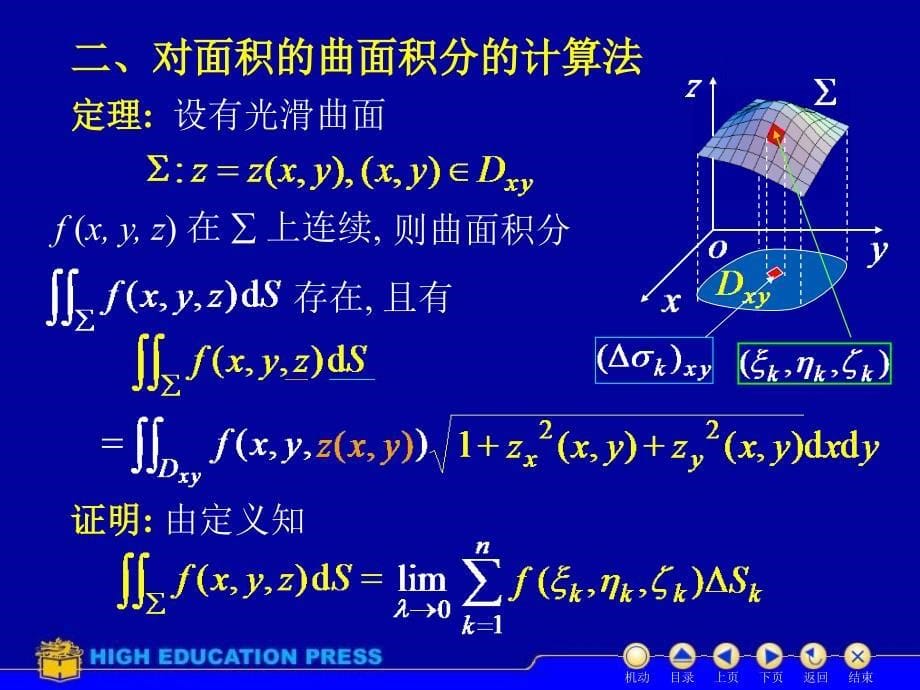 d104对面积曲面积分（13）_第5页