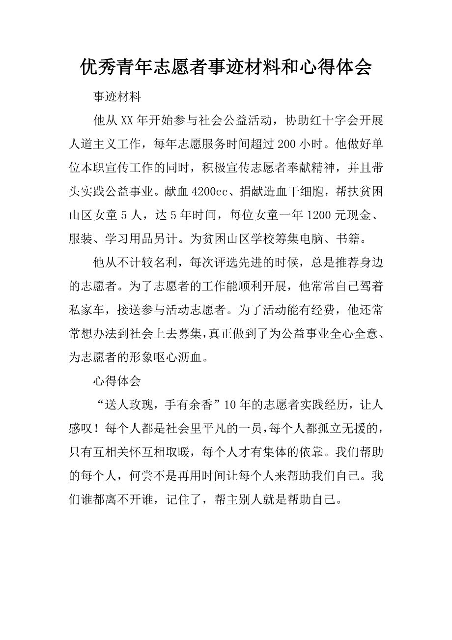 优秀青年志愿者事迹材料和心得体会.doc_第1页